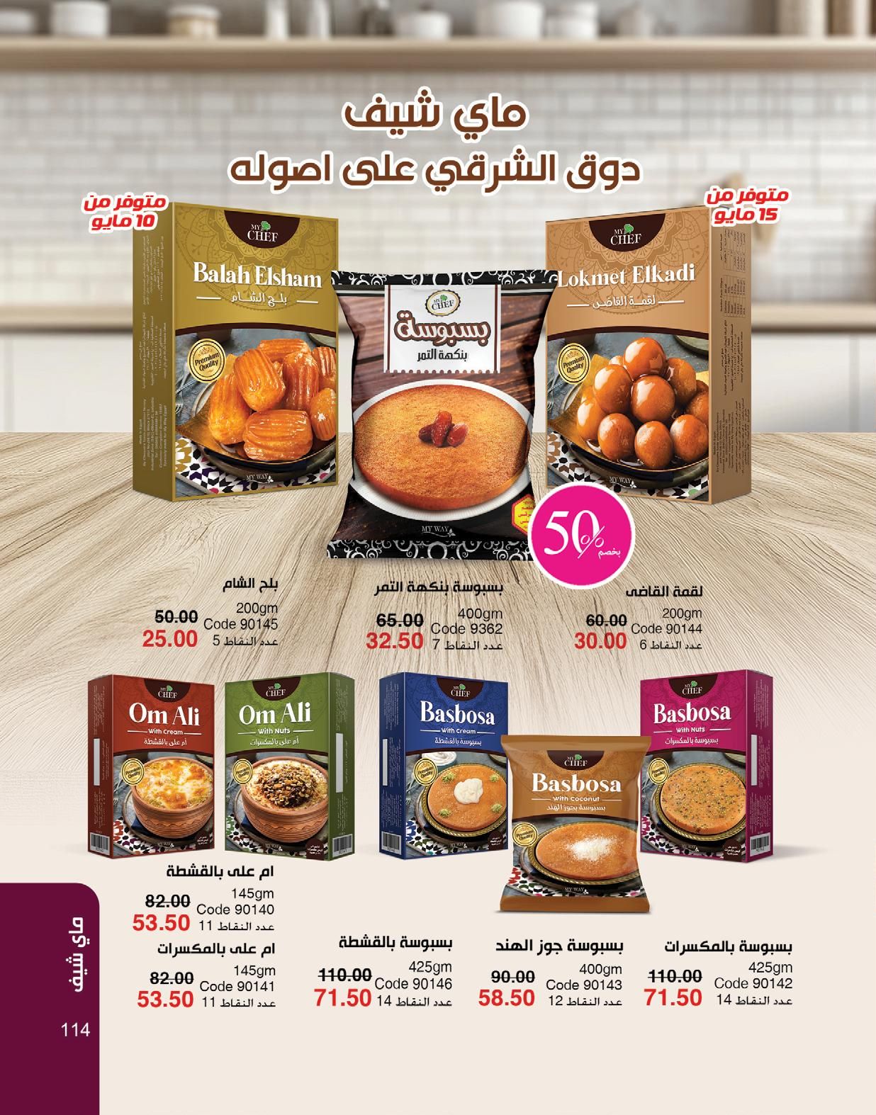 myway offers from 1may to 3may 2025 عروض ماى واى من 1 مايو حتى 3 مايو 2025 صفحة رقم 109